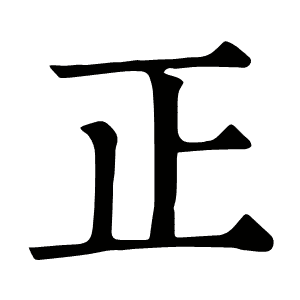 正