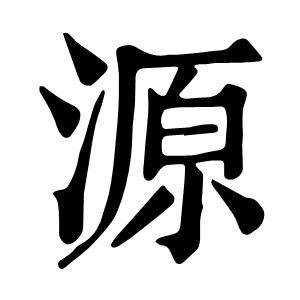源