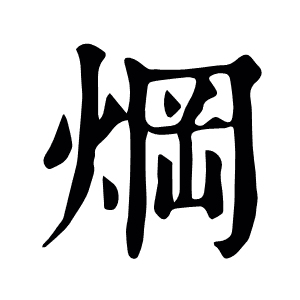 焵