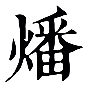 燔