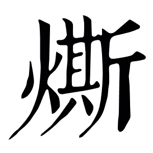 燍