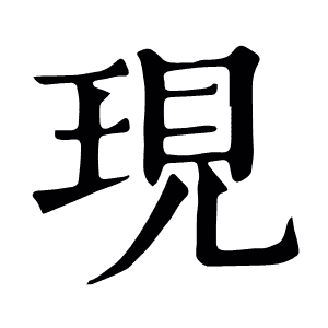現