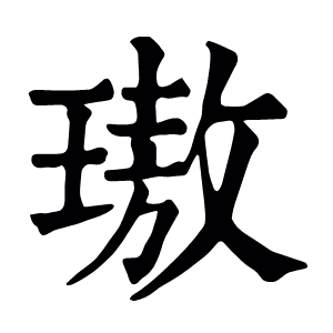璈