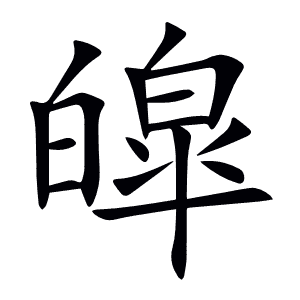 皡
