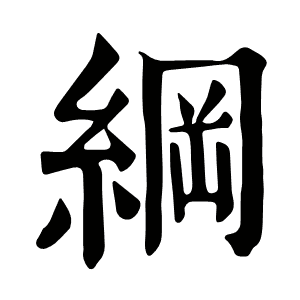 綱