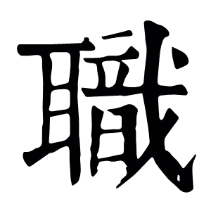 职