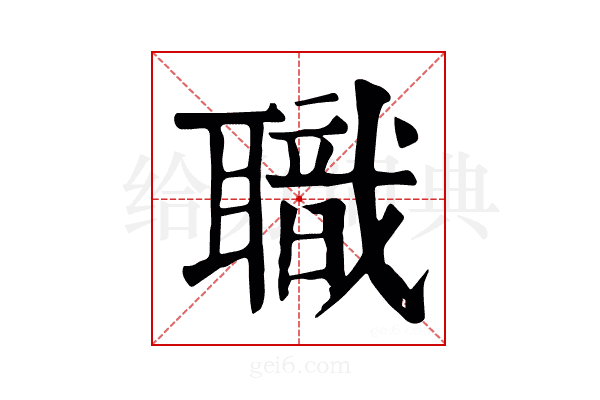 职