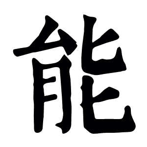 能