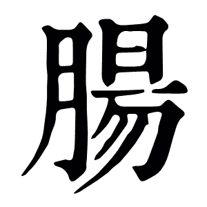 腸