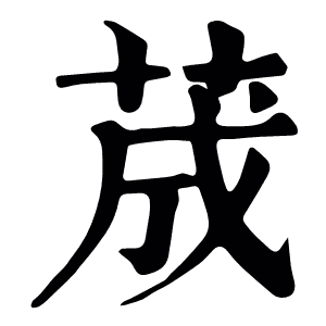 荿