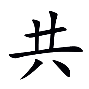 共
