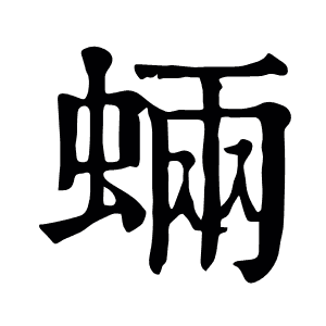 蜽