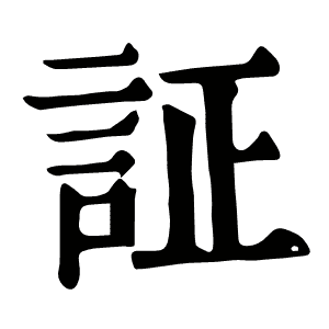証