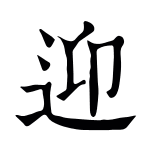 迎