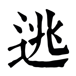 逃