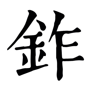 鈼