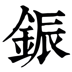 鋠