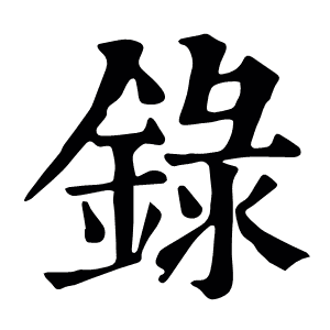 錄