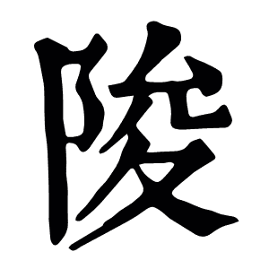 陖