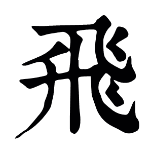 飛