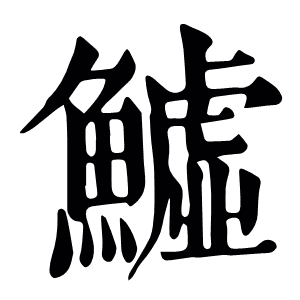 鱋