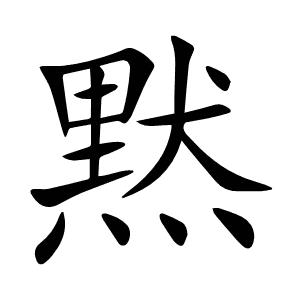 黙