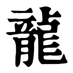 龙