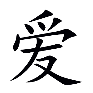爱