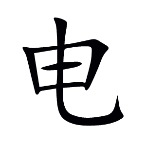 电