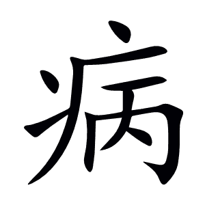 病