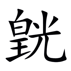 皝