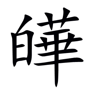 皣