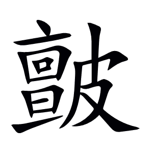 皽