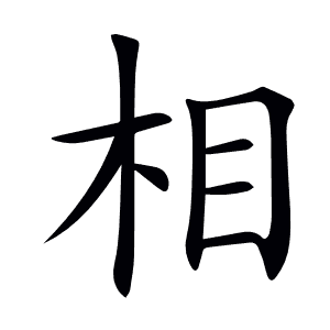 相