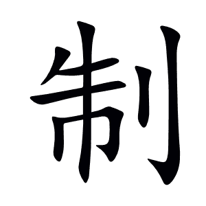 制