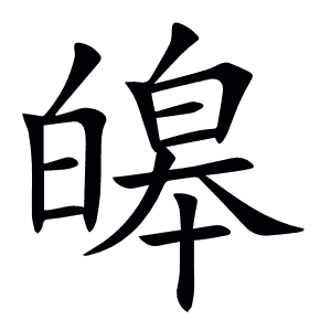 皞