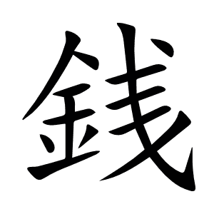 銭