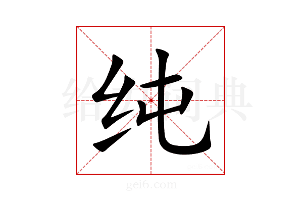 纯