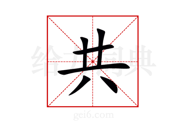 共