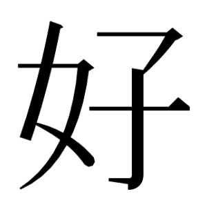 好