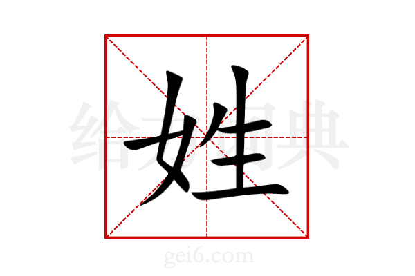 姓