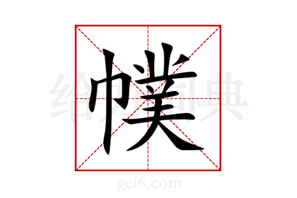 幞