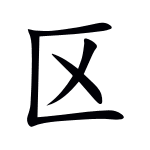 区