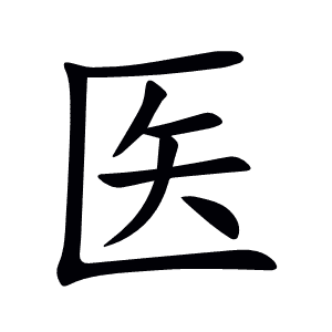 医
