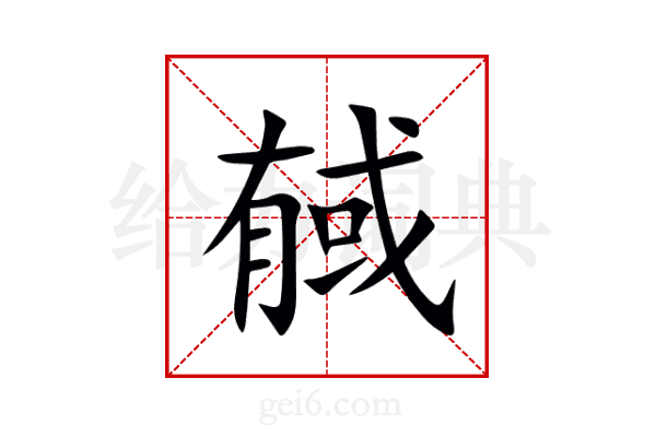 戫
