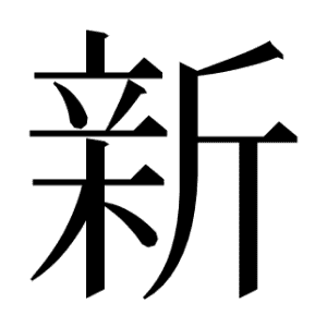 新