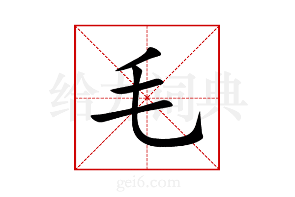 毛