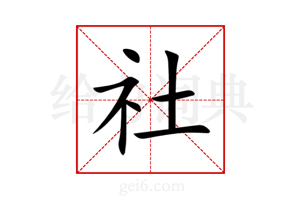 社