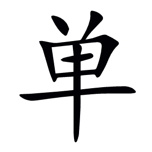 单