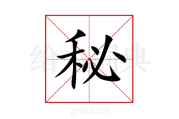 秘